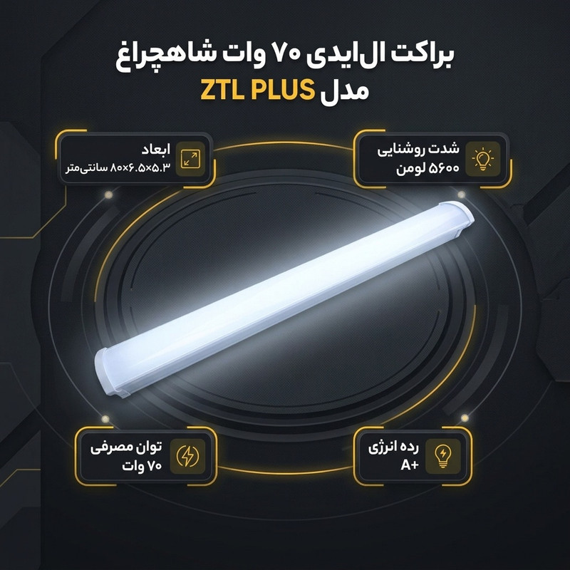 براکت مهتابی ال ای دی 70 وات شاهچراغ مدل ZTL PLUS