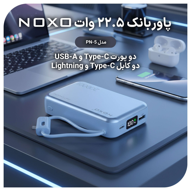 پاوربانک نوکسو مدل PN-5 ظرفیت 20 هزار میلی آمپر ساعت