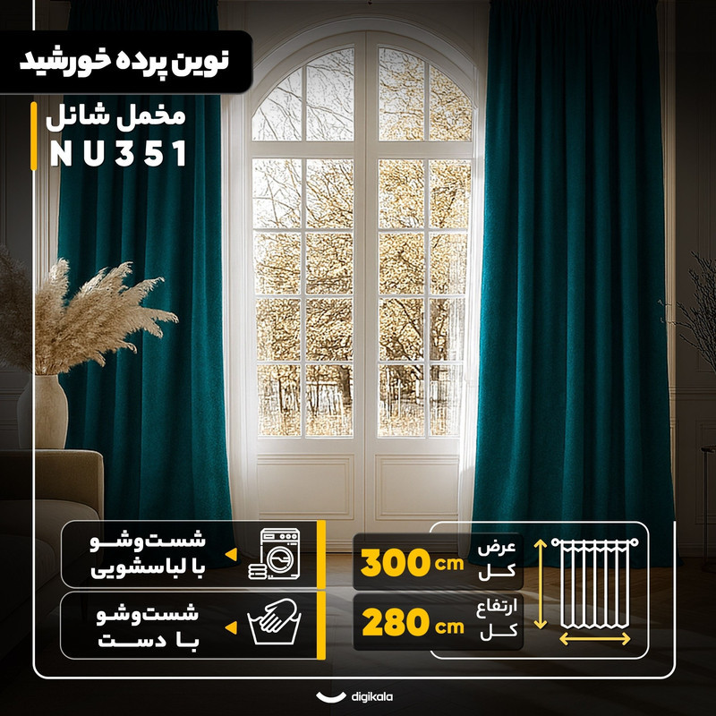 پرده نوین پرده خورشید مدل مخمل شانل NU351 سایز 280x300 سانتی‌متر