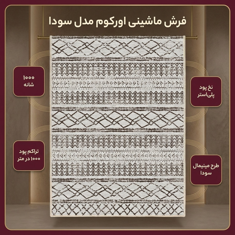 فرش ماشینی 1000 شانه اورکوم زمینه کرم حاشیه قهوه ای طرح مینیمال سودا کد OR.1119.05