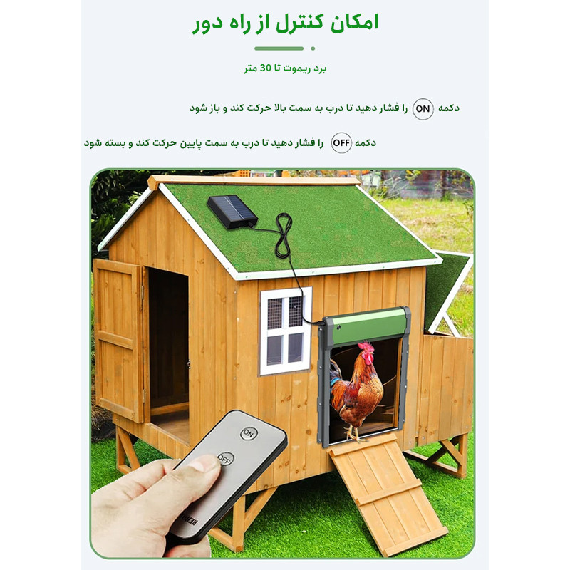 درب مرغداری مدل خورشیدی اتوماتیک