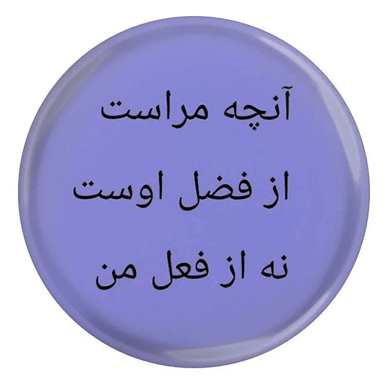مگنت مدل S13833 طرح شعر عطار نیشابوری آنچه مراست از فضل اوست نه از فعل من