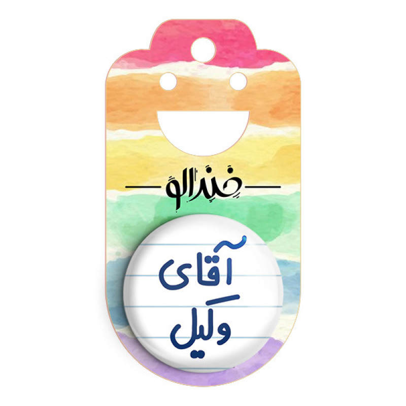 مگنت خندالو مدل آقای وکیل کد 6490