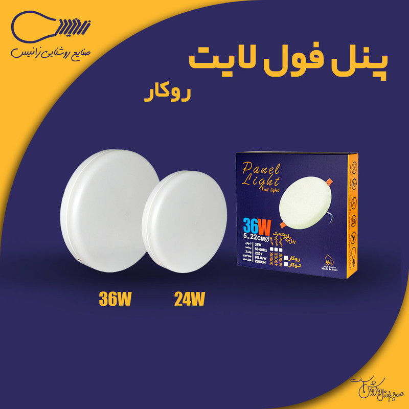 پنل ال ای دی 36 وات زانیس مدل فول لایت روکار
