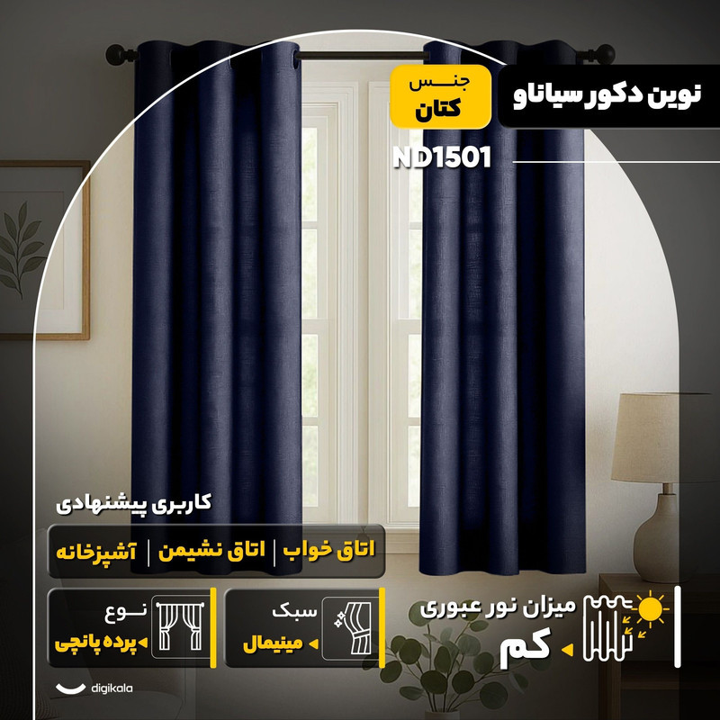 پرده نوین دکور سیاناو مدل ND1501  سایز 140x180 سانتی‌متر