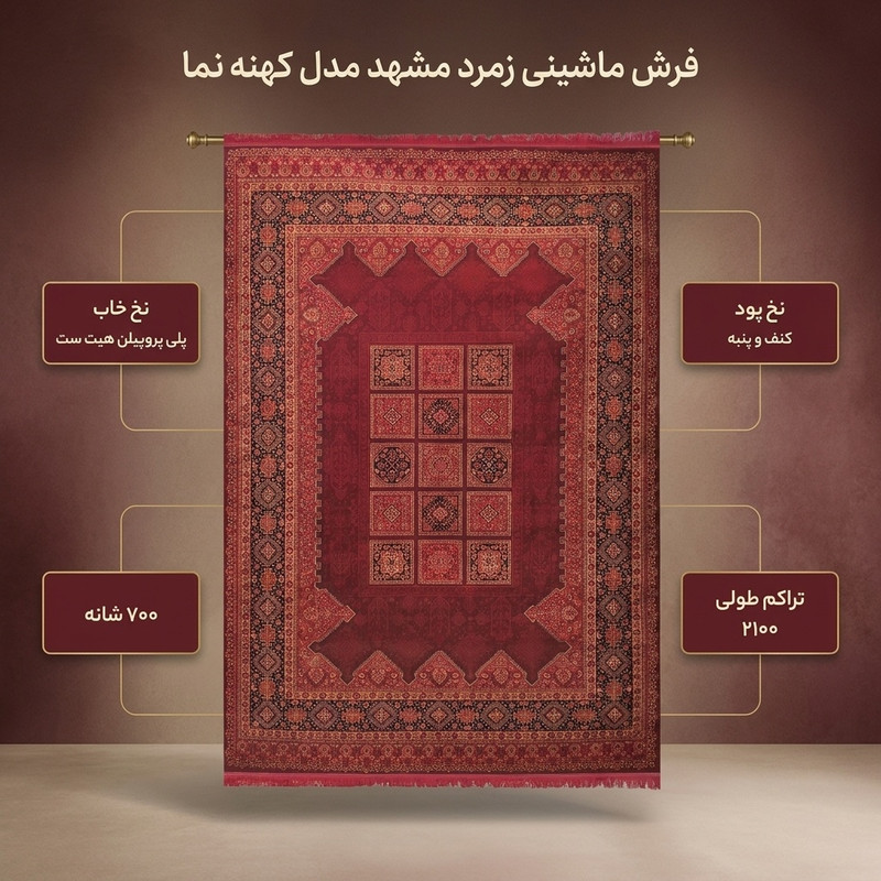 فرش ماشینی زمرد مشهد مدل کهنه نما زمینه لاکی