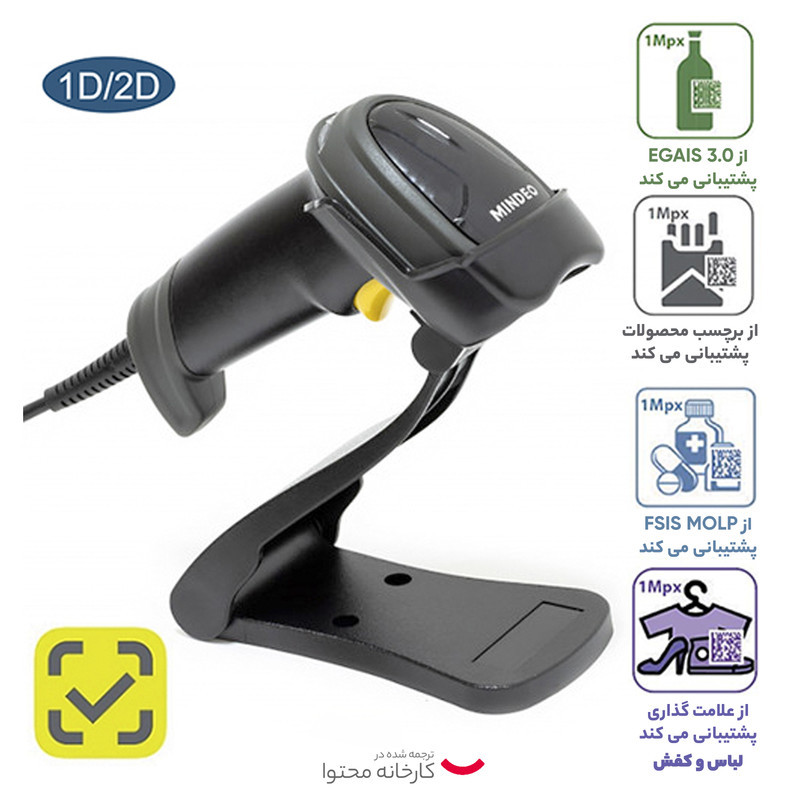 بارکد خوان دو بعدی میندئو مدل MD6600AT-SR