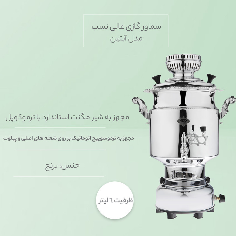 سماور گازی عالی نسب مدل آبتین ظرفیت 6 لیتر