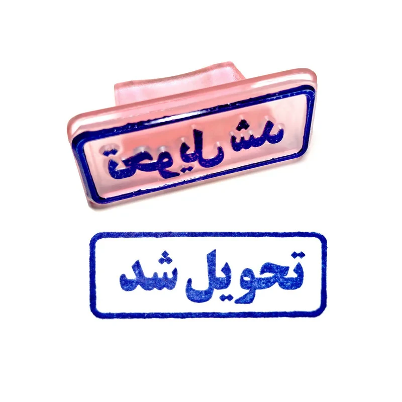 مهر مدل تحویل شد