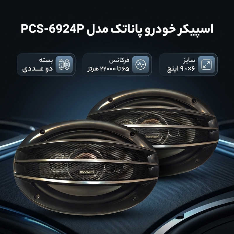 اسپیکر خودرو پاناتک مدل PCS-6924P بسته دو عددی