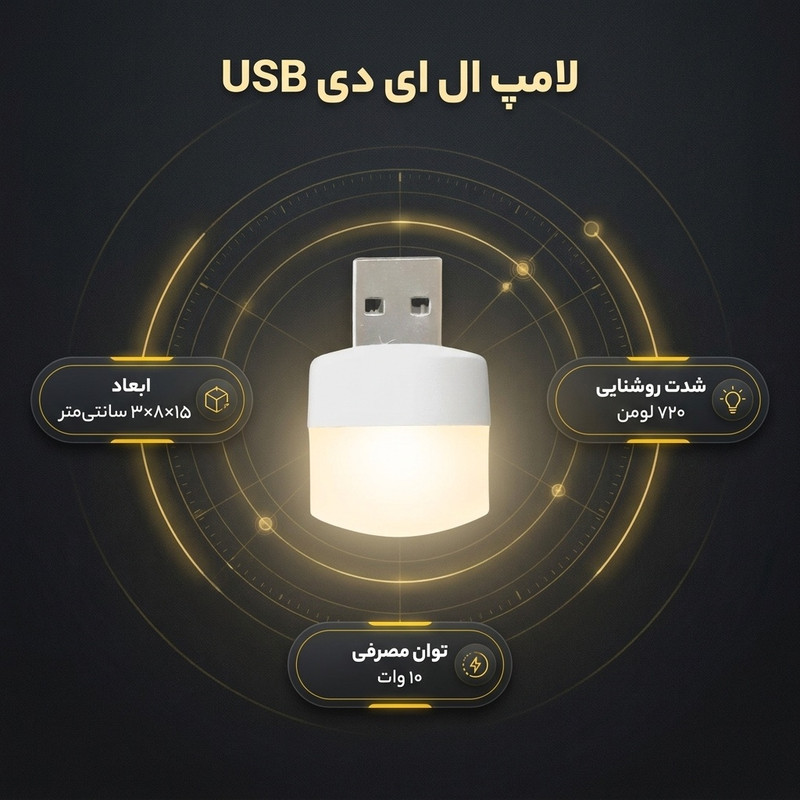 لامپ ال ای دی 5 وات مدل USB