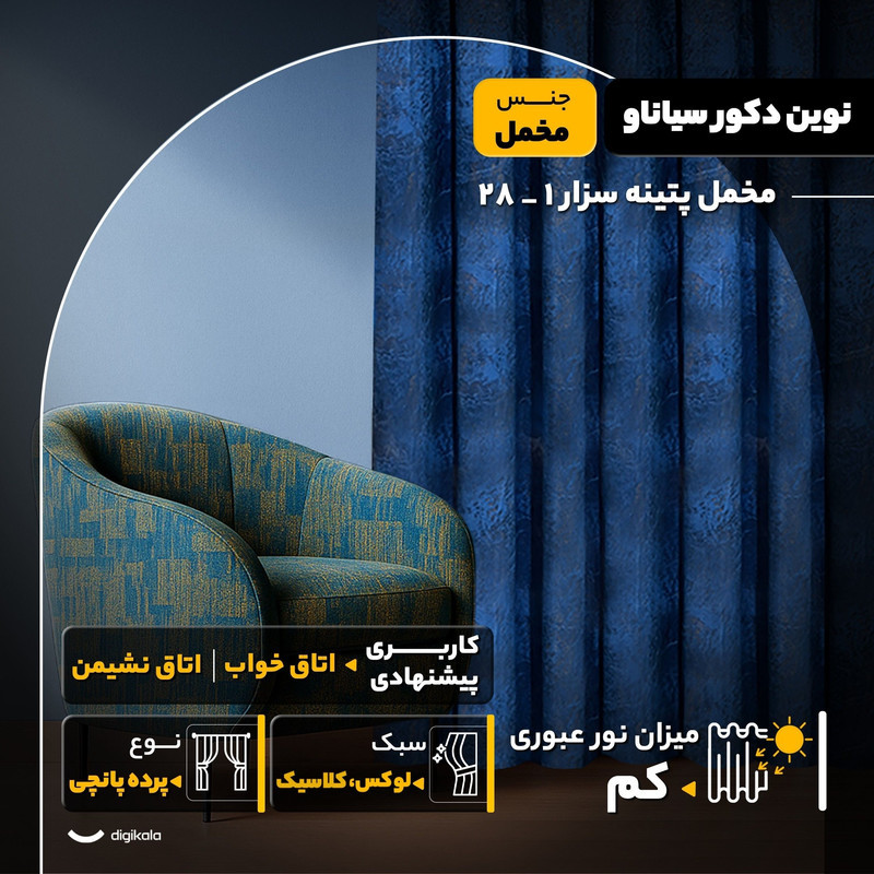پرده نوین دکور سیاناو مدل مخمل پتینه سزار 1 _ 28 سایز 280x140 سانتی‌متر