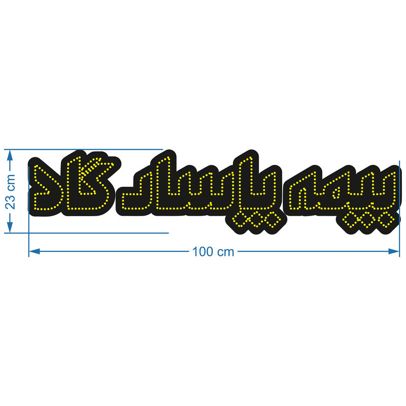 تابلو ال ای دی آیاز طرح بیمه پاسارگاد کد 550Y