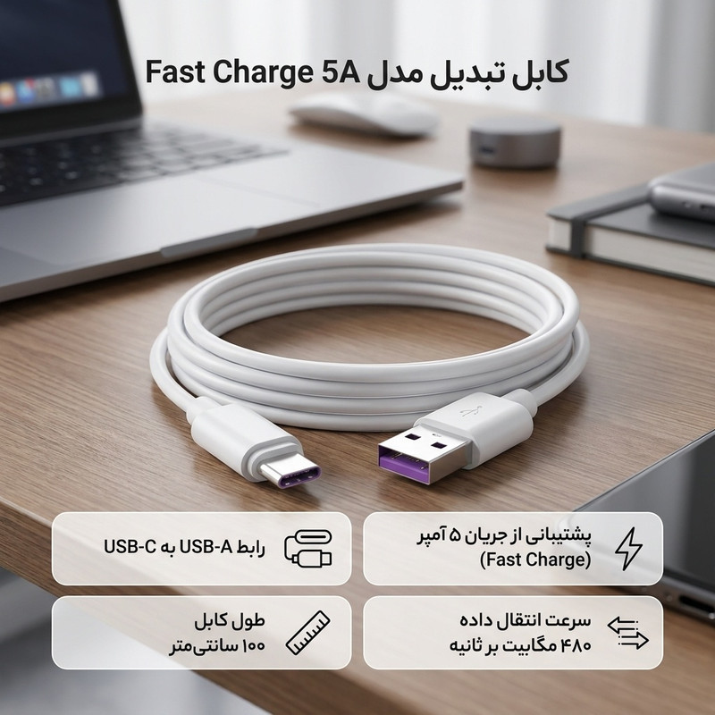 کابل تبدیل USB به USB-C مدل Fast Charge 5A طول 1 متر