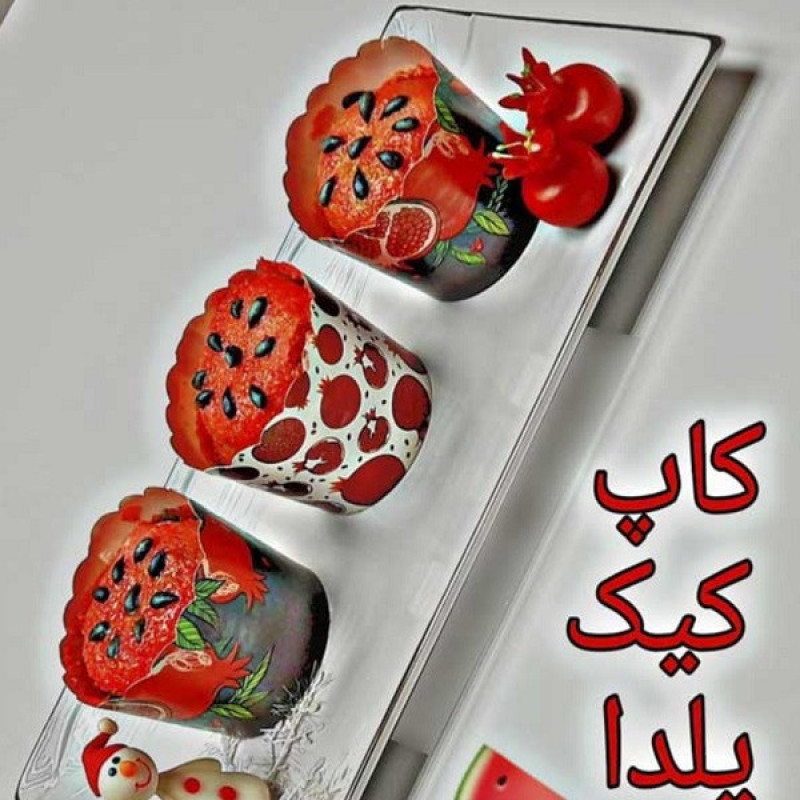 کپسول کاغذی کاپ کیک به گز مدل یلدایی طرح لیزری مجموعه 24 عددی