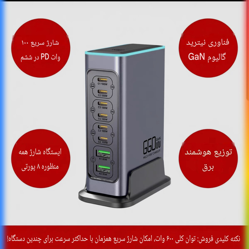 شارژ رومیزی 660 وات 8 پورت مدل WLX-FBL 660W
