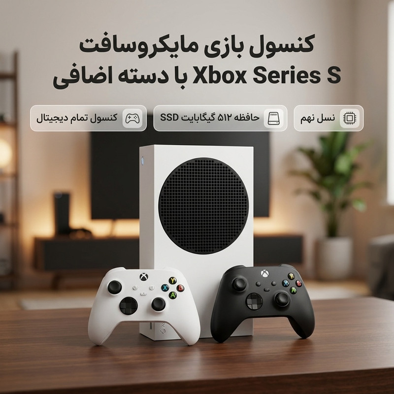 کنسول بازی مایکروسافت مدل Xbox Series S ظرفیت 512 گیگابایت به همراه دسته اضافی