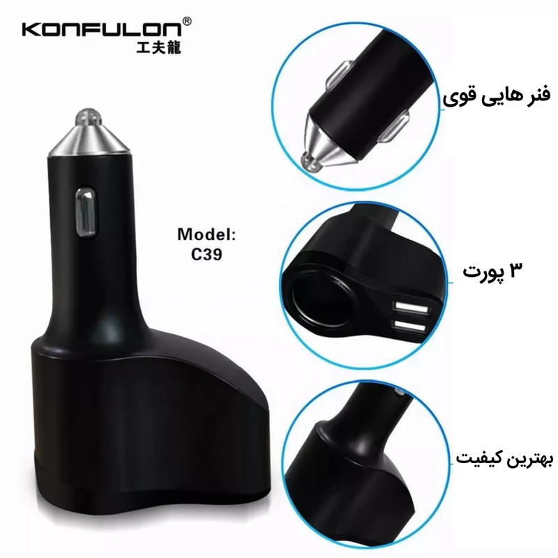 شارژر فندکی کانفلون مدل C39