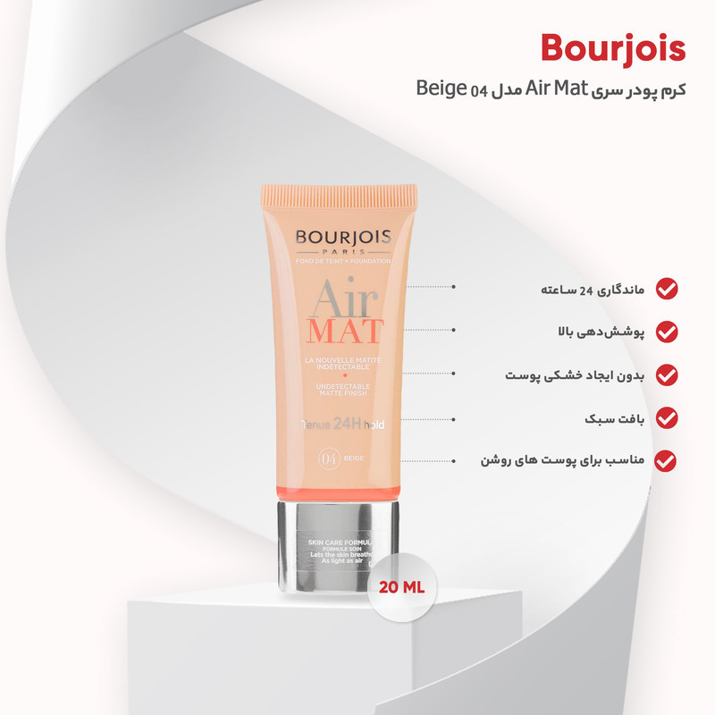 کرم پودر بورژ‌وآ سری Air Mat مدل Beige 04 حجم 30 میلی لیتر