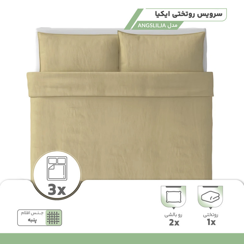 سرویس روتختی ایکیا مدل ANGSLILJA دو نفره 3 تکه