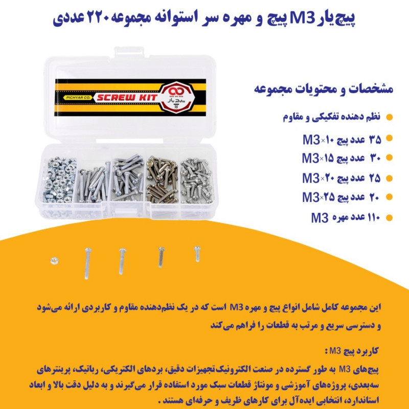 پیچ پیچ یار مدل M3 مجموعه 220 عددی