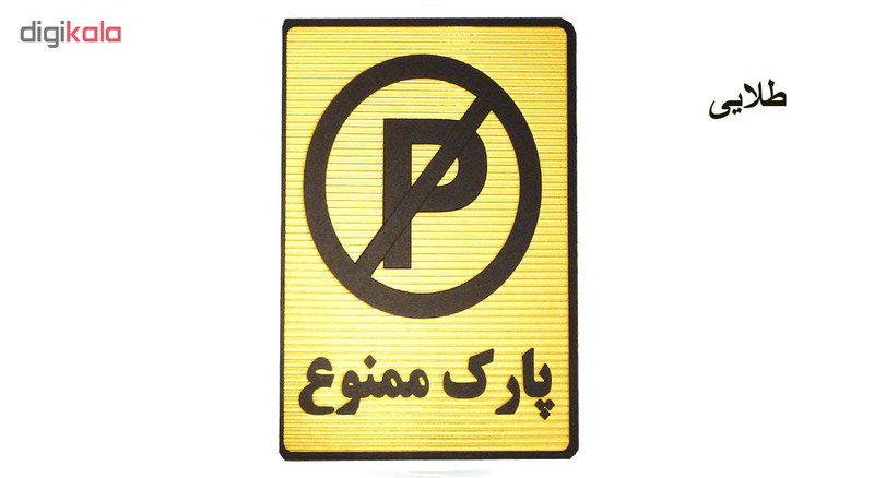 تابلو نشانگر طرح پارک ممنوع مدل MV7400