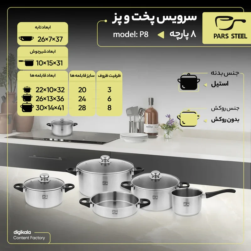 سرویس پخت و پز 8 پارچه پارس استیل مدل سه لایه کد 08