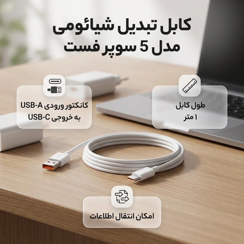 کابل تبدیل USB به USB-C شیائومی مدل 5 سوپر فست طول 1 متر