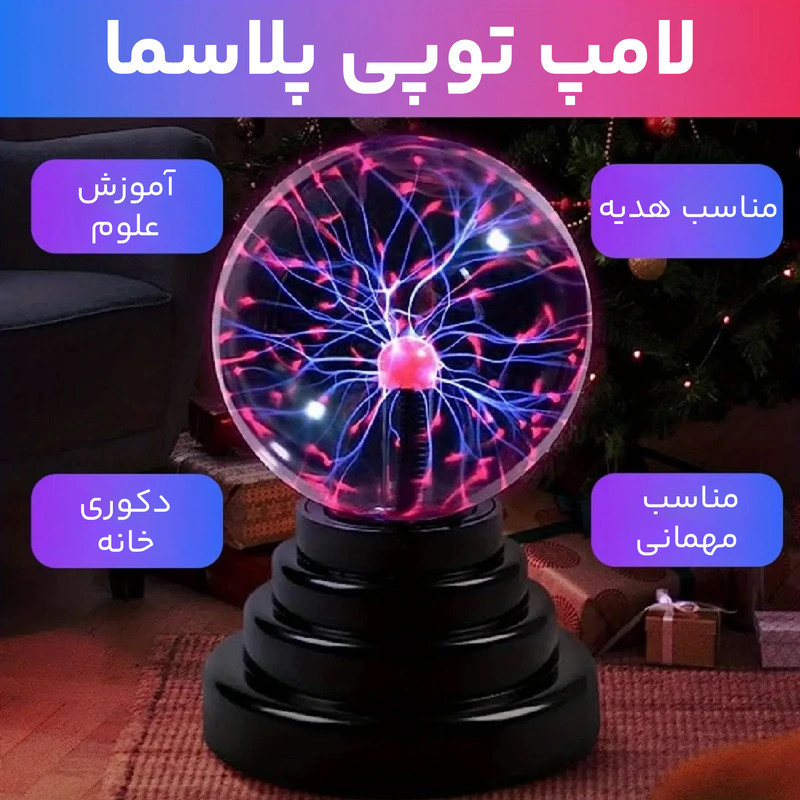 چراغ رومیزی مدل لامپ توپ پلاسما