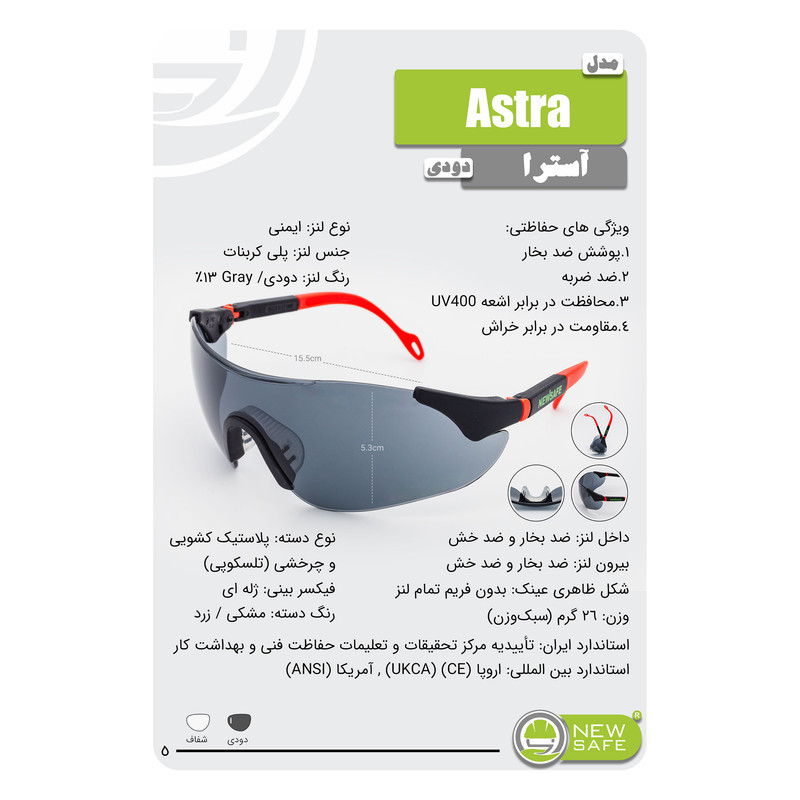 عینک ایمنی نیوسیف مدل Astra