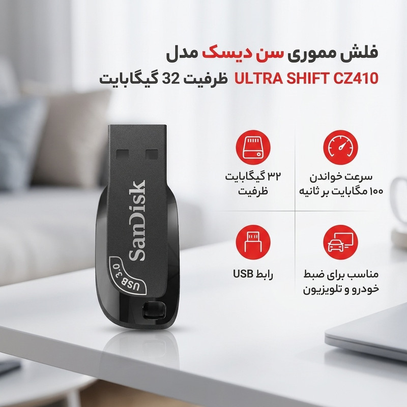 فلش مموری سن دیسک مدل ULTRA SHIFT CZ410 ظرفیت 32 گیگابایت، رابط USB 3.1 با سرعت خواندن 100 مگابایت بر ثانیه، مناسب ضبط خودرو و تلویزیون، دارای نرم‌افزار امنیتی SanDisk SecureAccess و بازیابی فایل RESCUEPRO DELUXE