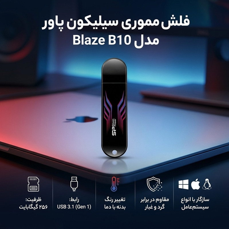 فلش مموری 256 گیگابایت سیلیکون پاور مدل Blaze B10 با مقاومت در برابر گرد و غبار و تغییر رنگ خطوط بدنه در دمای بالاتر از 31 درجه، سازگار با USB 3.0، 2.0 و 1.1