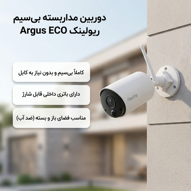 دوربین مداربسته تحت شبکه ریولینک مدل Argus ECO