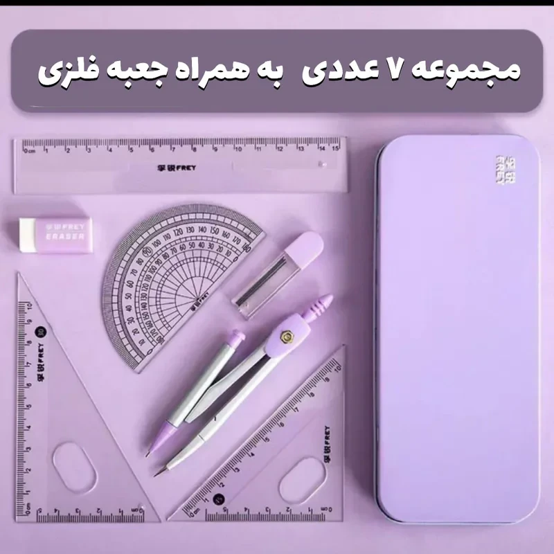 ست پرگار و گونیا مدل مجموعه ۷ عددی