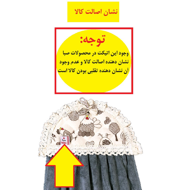 حوله آشپزخانه صبا طرح مرغ و خروس کد 161سایز 35×45 سانتیمتر