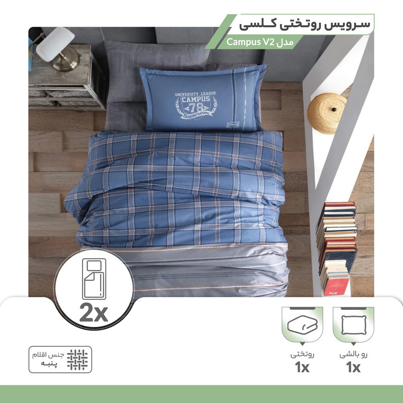 سرویس روتختی کلسی مدل Campus V2 یک نفره دو تکه