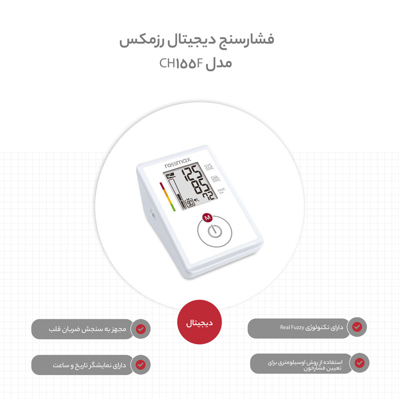 فشارسنج دیجیتال بازویی رزمکس مدل CH155F با سیستم تشخیص حرکت، آشکارساز ضربان نامنظم قلب، حافظه 90 عددی و نمایشگر سطح فشار خون WHO مناسب بازو 24 تا 40 سانتی‌متر