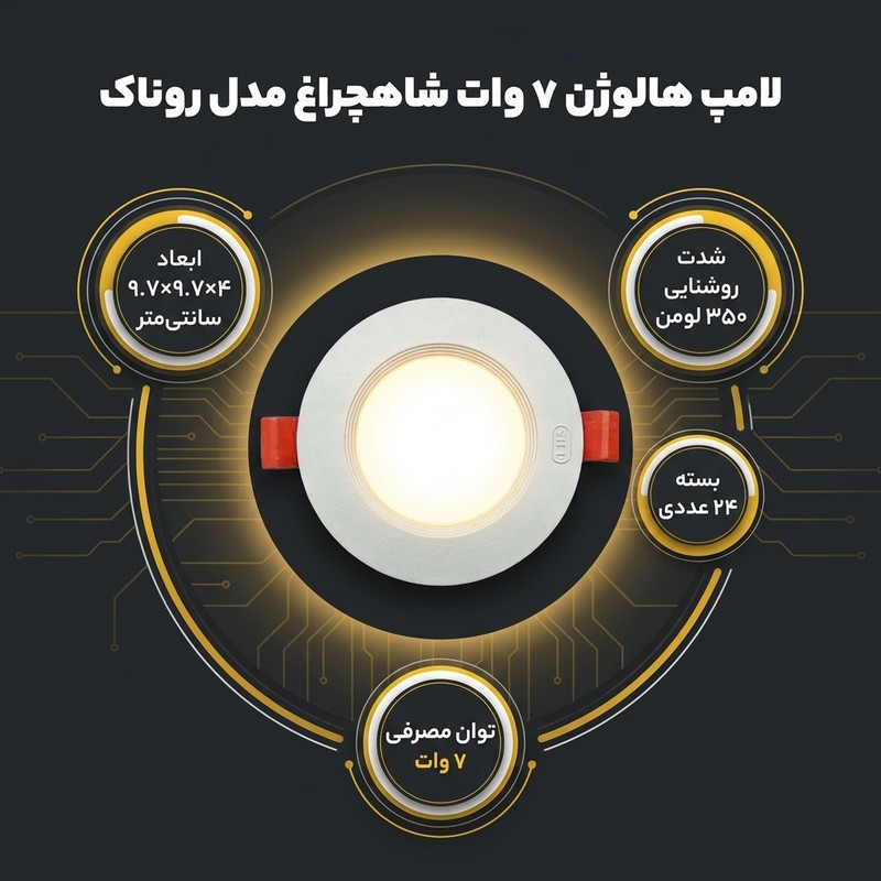 لامپ هالوژن 7 وات شاهچراغ مدل روناک بسته 24 عددی