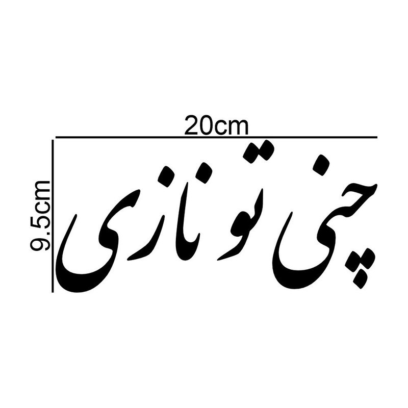 برچسب بدنه خودرو طرح چنی تو نازی کد MT-B484