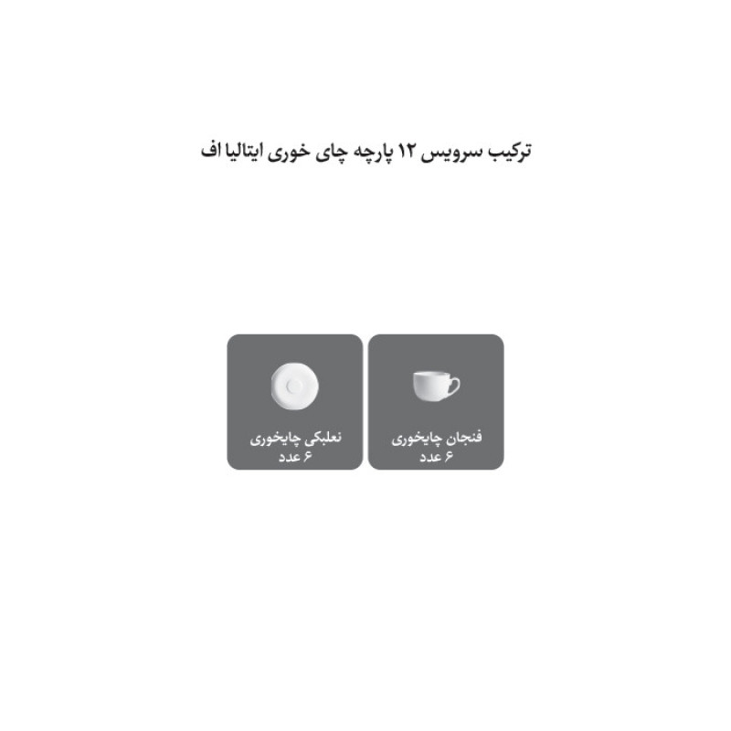 سرویس چای خوری 12 پارچه چینی زرین ایران سری ایتالیا اف مدل فلورانس درجه یک