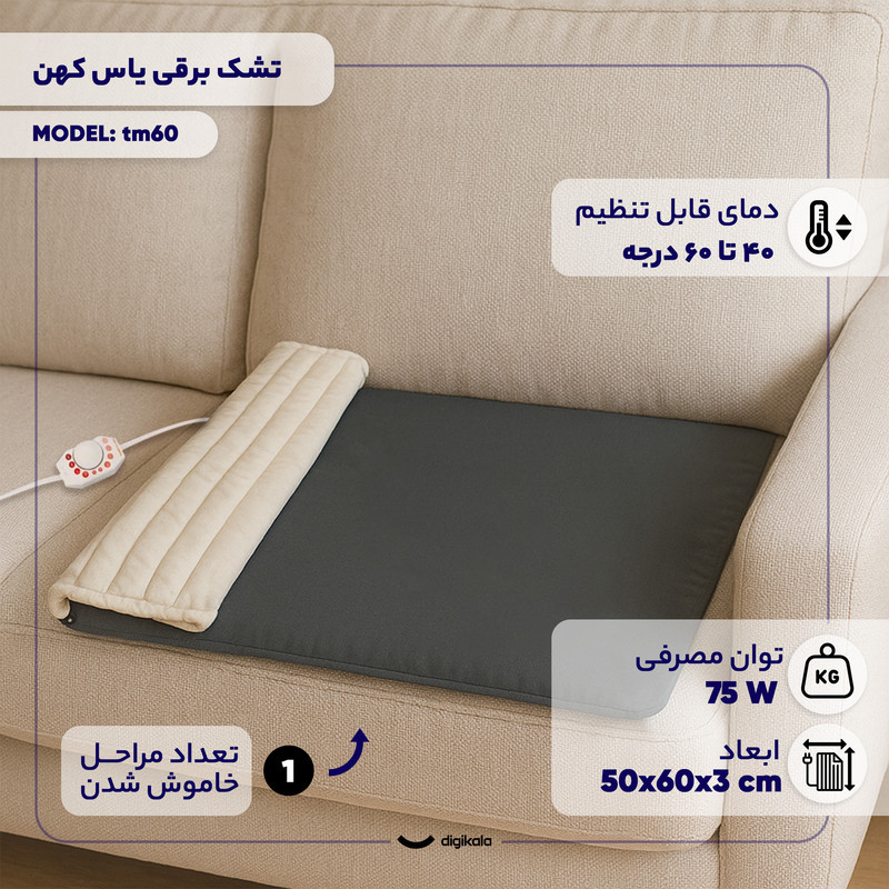 تشک برقی یاس کهن مدل tm60 سایز 50×60 سانتی‌متر
