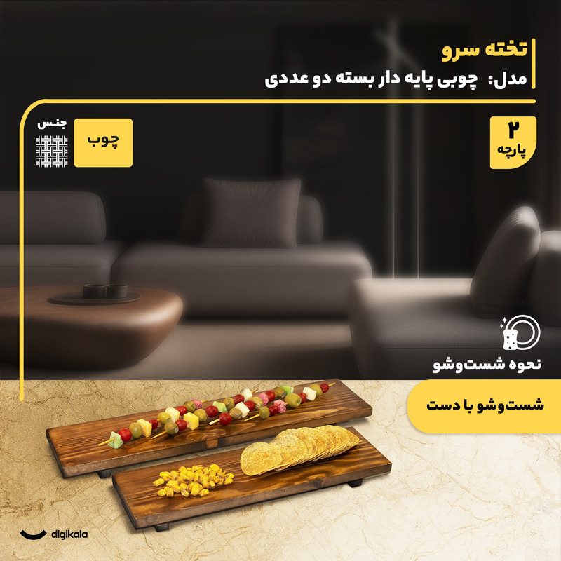 تخته سرو چوبی پایه‌دار مستطیل بسته دو عددی ساخت ایران، مناسب سرو انواع نوشیدنی و خوراکی، شست‌وشو با دست