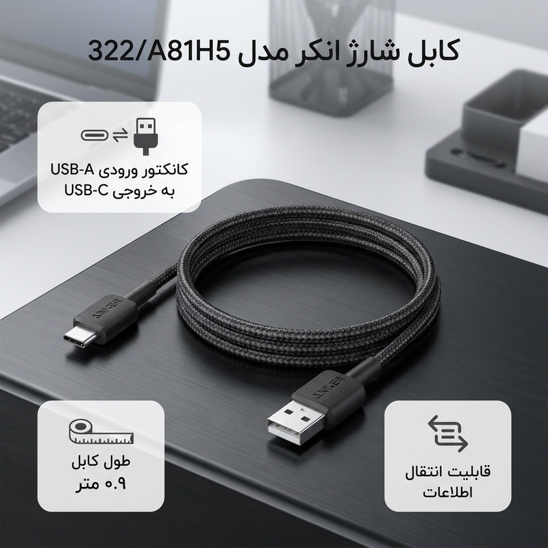 کابل تبدیل USB به USB-C انکر مدل 322A81H5 طول 0.9 متر