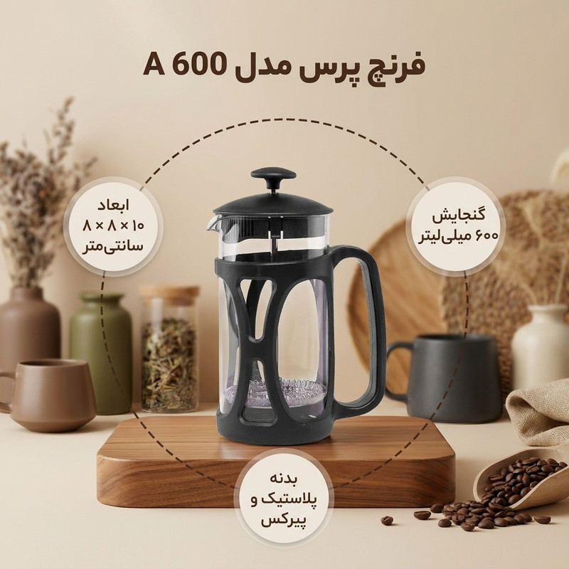 فرنچ پرس مدل A 600