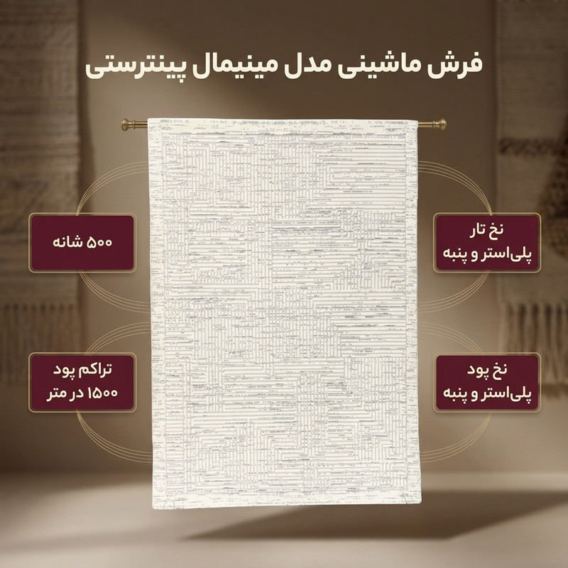 فرش ماشینی 500 شانه زمینه سفید حاشیه سفید شیری مدل مینیمال پینترستی کد ۱۰۱۰