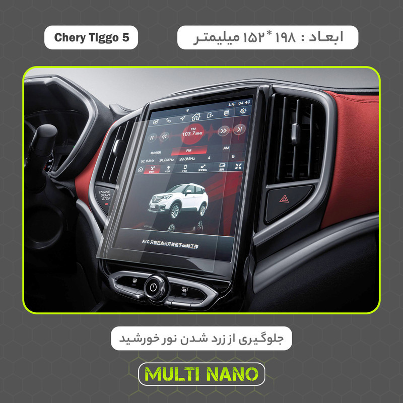 محافظ صفحه نمایش خودرو مولتی نانو مدل X-S1N مناسب برای چری Tiggo 5 New