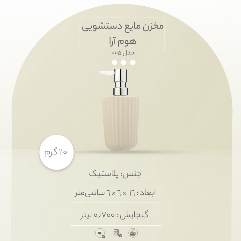 مخزن مایع دستشویی همارا مدل 005