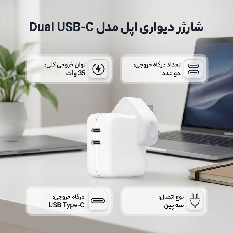 شارژر دیواری 35 وات اپل مدل Dual USB-C
