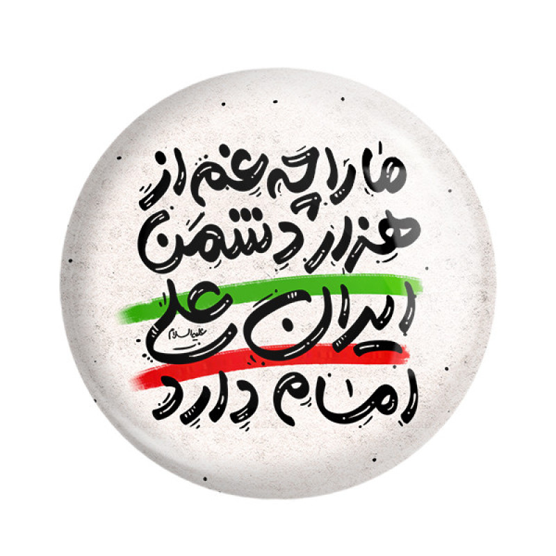 مگنت خندالو مدل عید غدیر کد 6194 مجموعه 50 عددی