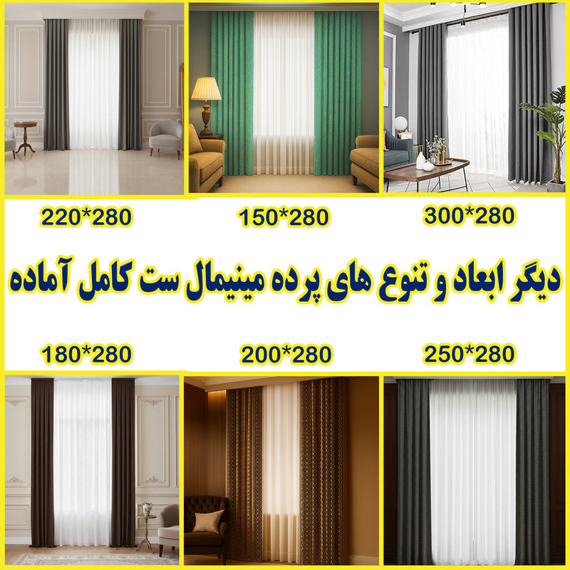 پرده تیکو دکو مدل مینیمال ابریشم طرحدار حریر کلاسیک سایز 280 ×180 سانتی‌متر مجموعه 10 عددی